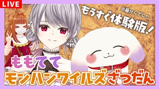 【モンハンワイルズ】百瀬さんとオープンベータテストのベータテスト配信ですよお～(予習) ※ネタバレ有