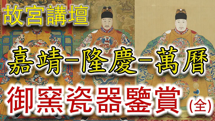 嘉靖、隆庆、万历三朝御窑瓷器鉴赏（全）- 权威讲解；全面掌握明代中晚期官窑瓷器的来龙去脉和鉴别要点 #古董 #收藏 #明代 #御窑 #官窑 - 天天要闻