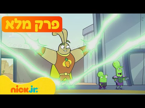 סופר דופר ארנבים עונה 2 פרק 2 המלא רק בניק ג וניור 