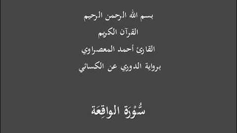 سُّوْرَة الواقِعَة- برواية الدوري عن الكسائي-القارئ أحمد المعصراوي