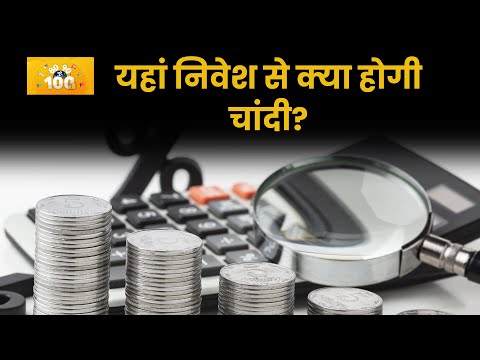 Silver ETF है निवेश के लिए कितना खरा? 80-90 Poore 100 | Money9