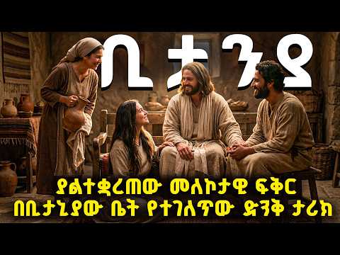 ቢታንያ ያልተቋረጠው መለኮታዊ ፍቅር በቢታንያው ቤት የተገለጠው ድንቅ ታሪክ#biblestories #መጽሐፍቅዱስ
