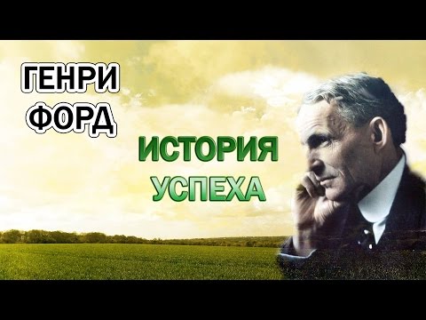 Генри Форд ИСТОРИЯ УСПЕХА Генри Форда