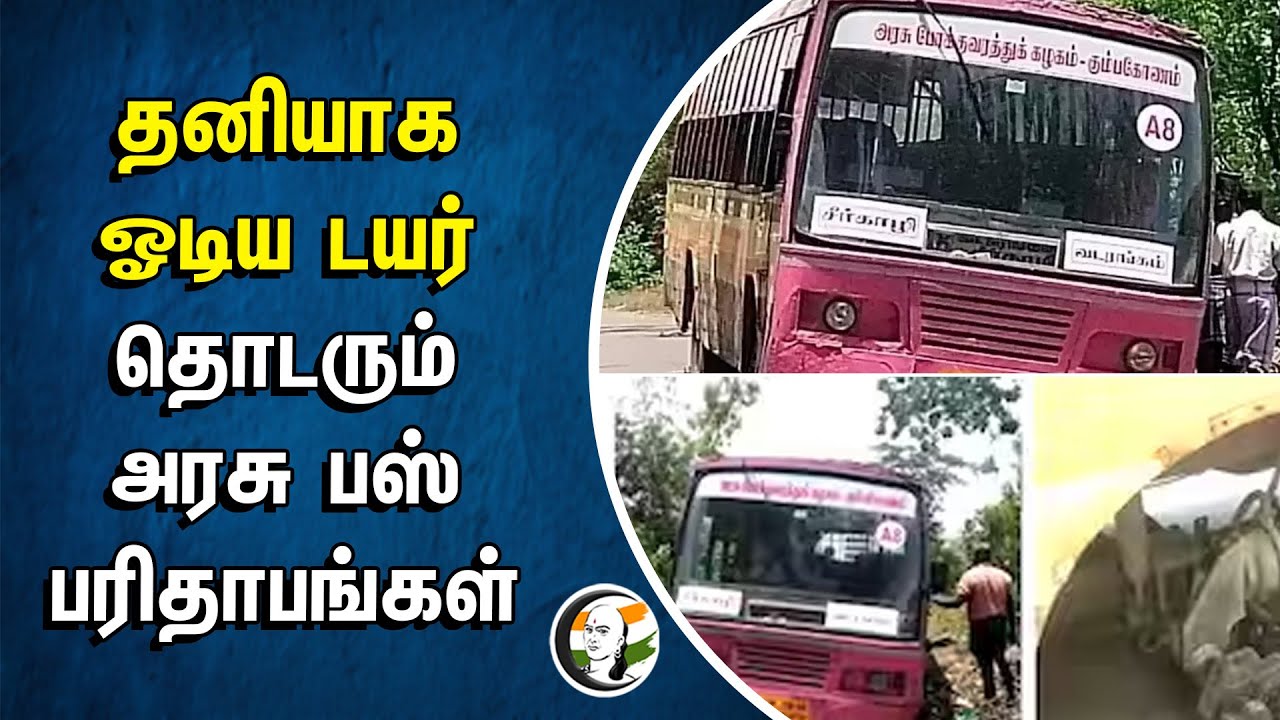 ⁣தனியாக ஓடிய டயர்! தொடரும் Government Bus பரிதாபங்கள் | TN Government | Sirkazhi