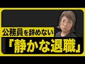 公務員を辞めずに”最低限の仕事”だけ「静かな退職」の始め方