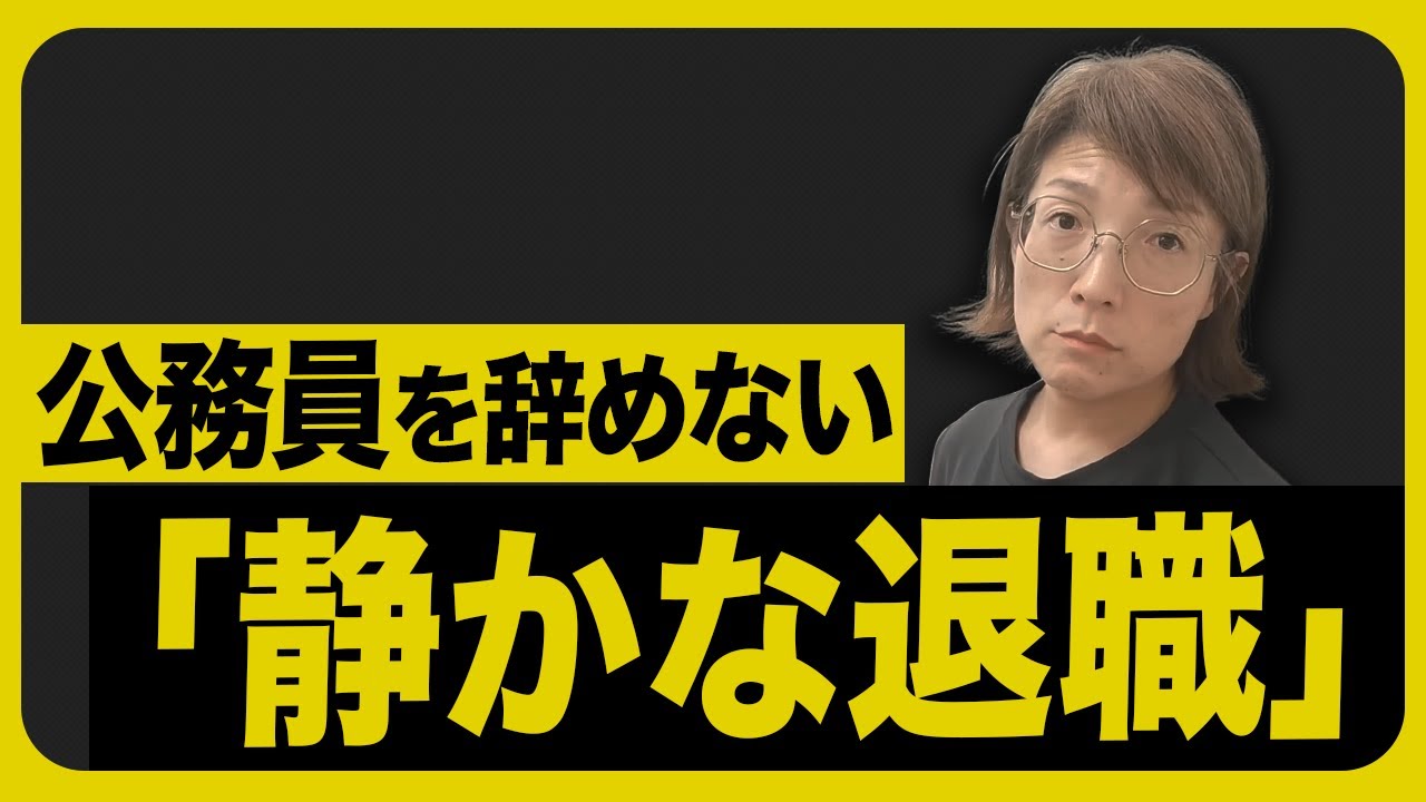 公務員を辞めずに”最低限の仕事”だけ「静かな退職」の始め方