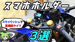 【スマホホルダー】バイク用　最新の機種おすすめ３選【カスタム】