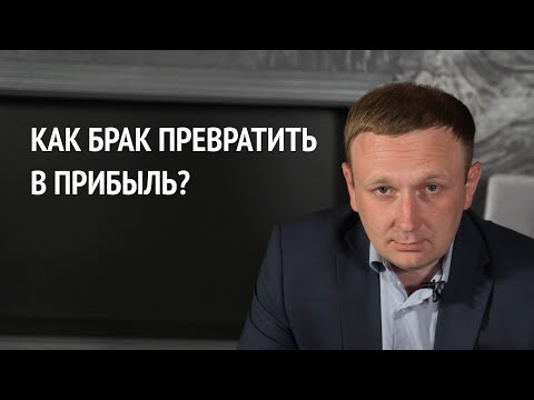 Как отдохы производства превратить в прибыль?  Управление качеством, браком и ценой.