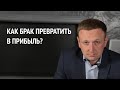 Как отдохы производства превратить в прибыль?  Управление качеством, браком и ценой.