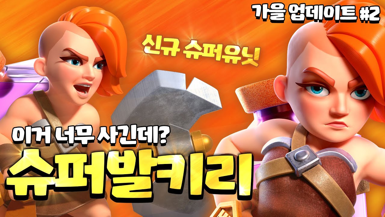 새로운 슈퍼유닛 "슈퍼 발키리" 등장 [COC업데이트 #2]