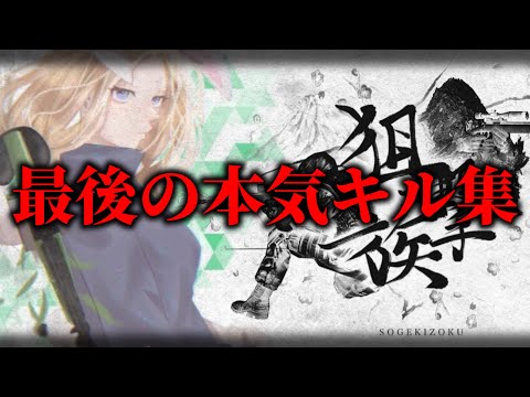 【荒野行動】狙撃族を脱退！最後となる美しい本気のSRキル集🌹