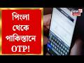 Paschim Medinipur | Pingla থেকে Pakistan এ OTP! রাজ্য পুলিশের STF-এর জালে ২ | Bangla News