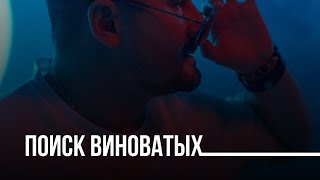 Почему люди любят искать виноватых и чем это плохо?