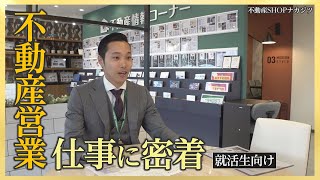 【不動産営業の魅力とは!?】不動産営業の仕事に密着 ＜不動産SHOPナカジツ採用＞