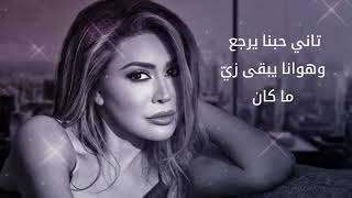 نوال الزغبي لسه بجي على بالك