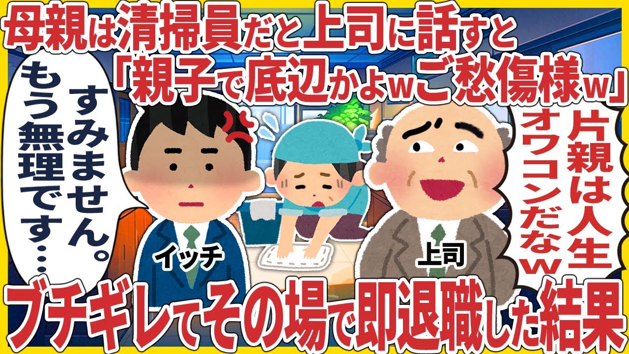 母親は清掃員だと上司に話すと「親子で底辺かよwご愁傷様w」 → ブチギレてその場で即退職した結果【スカッと】【2ch仕事スレ】