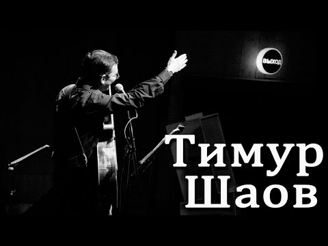 Wideo: Timur Shaov: Biografia, Kreatywność, Kariera, życie Osobiste