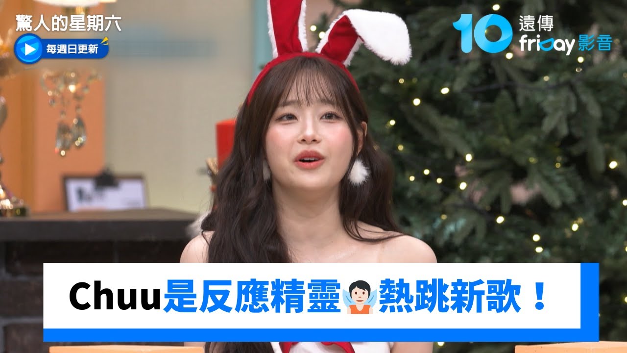 Chuu是公認的反應精靈🧚🏻竟意外惹爆笑_《驚人的星期六》第398集_friDay影音韓綜線上看