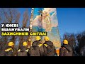 🔥Це варто побачити! У Києві відкрили вражаючий мурал на честь сил ППО та енергетиків!