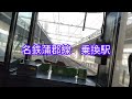 豊橋→大垣 前面展望
