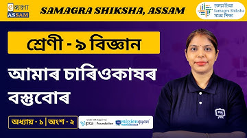 Class 9 Science | আমাৰ চাৰিওকাষৰ বস্তুবোৰ  | Chapter 1 Part 02 | Ekaksha Assam