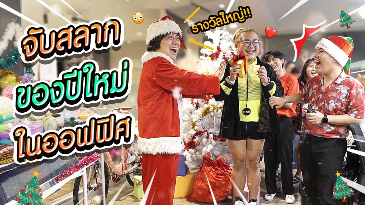 ซานต้าโค้ดแจกของขวัญน้องๆ ในออฟฟิศ!!!
