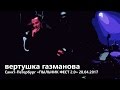 вертушка газманова Санкт-Петербург «ПЫЛЬНИК ФЕСТ 2.0» 28.04.2017