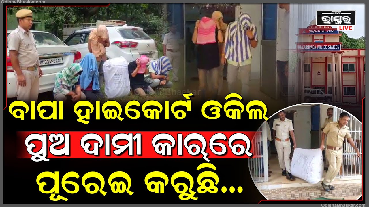 ବାପା ହାଇକୋର୍ଟରେ ଓକିଲ, ପୁଅ ଦାମୀ ଗାଡ଼ିରେ ଡୋର ଲକ କରି କରୁଥିଲା ଏମିତି, ଘୋଷାଡ଼ି ନେଲା ପୋଲିସ