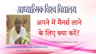 AIVV ll 1910- अपने में मैनर्स लाने के लिए क्या करें VCD 3747 #aivv @A1SPIRITUALUNIVERSITY