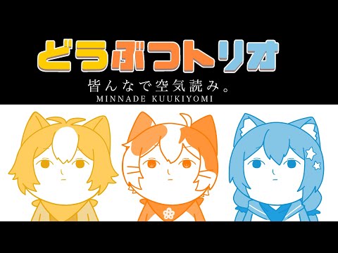 【みんなで空気よみ】この中で一番空気を読める動物は誰だ！！！！【#どうぶつトリオ】