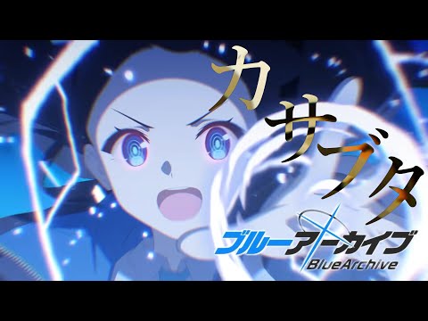 【MAD】ブルーアーカイブ BlueArchive - 小さな勇者の物語×カサブタ