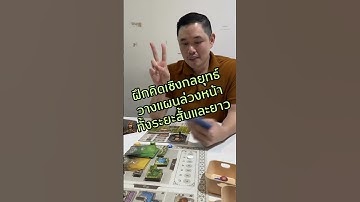 เล่นบอร์ดเกมช่วยเสริมทักษะการเขียนโค้ด? #หมีไลฟ์โค้ด #melivecode #coding #programming #boardgames