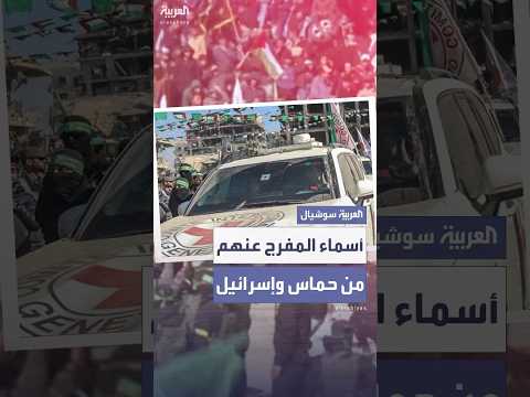 حماس تنشر أسماء 6 إسرائيليين أحياء ستفرج عنهم غدا السبت