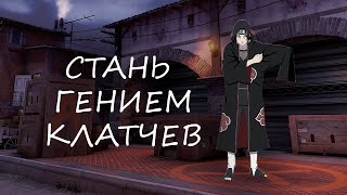 Это твой клатч! Как выигрывать клатчи в кс