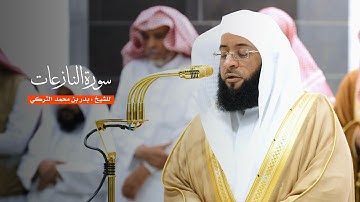 سورة النازعات للشيخ : بدر التركي من المسجد الحرام