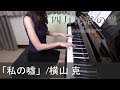 å››æœˆã¯å›ã®å˜˜ OST ç§ã®å˜˜ æ¨ªå±± å…‹ Shigatsu wa Kimi no Uso Watashi no uso Masaru Yokoyama [