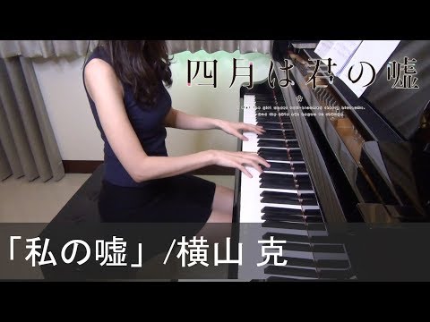 四月は君の嘘 OST 私の嘘 横山 克 Shigatsu wa Kimi no Uso Watashi no uso Masaru Yokoyama [ピアノ]