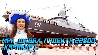 ⛵️ Спуск на воду МРК «Шквал» проекта 22800 «Каракурт»