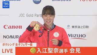 【ノーカット】ボクシング女子フェザー級　金メダリスト　入江聖奈 選手 会見（2021年8月4日）