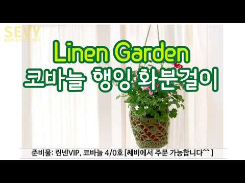 [쎄비] 코바늘 행잉 화분걸이 뜨기 Crochet Hanging Plant