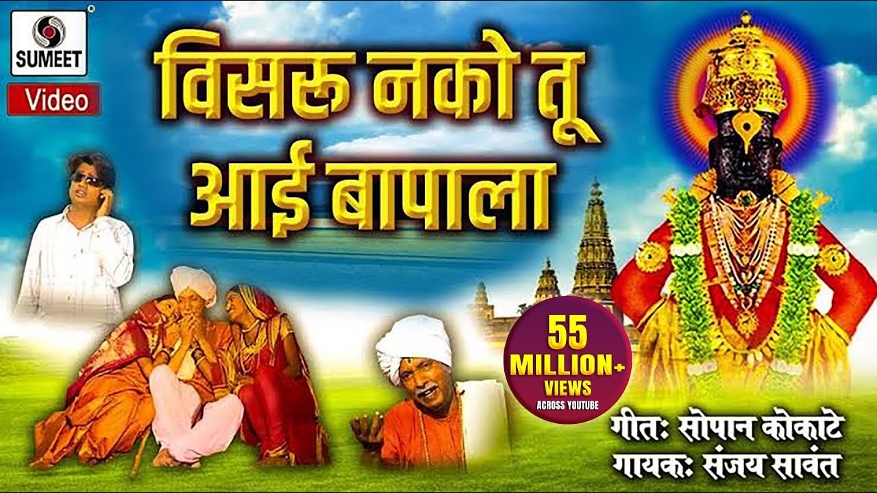 Visru Nako Tu Aai Bapala - Vitthal Bhaktigeet - Video Song -  Sumeet Music