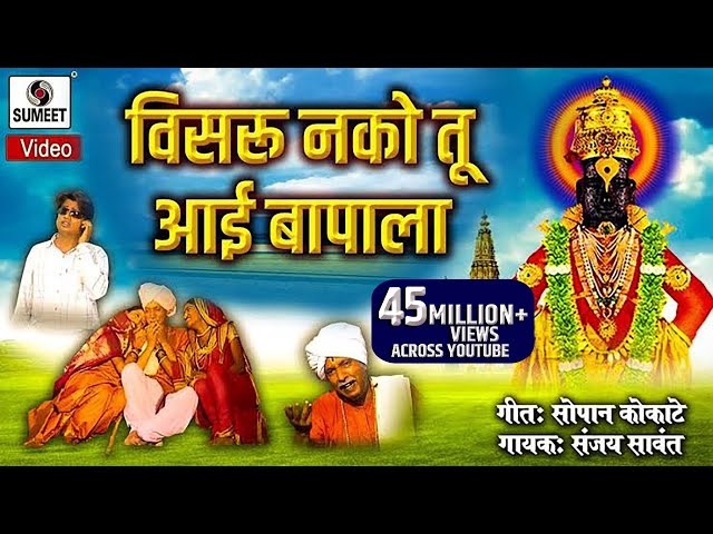 Visru Nako Tu Aai Bapala - Vitthal Bhaktigeet - Video Song -  Sumeet Music class=