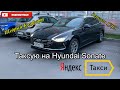 Где мой Комфорт+ ? Работы НЕТ !!! || Таксую на Hyundai Sonate