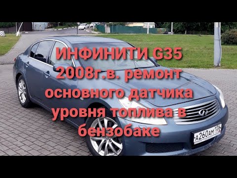 Замена топливного фильтра не работает датчик уровня топлива снять насос infiniti g35 инфинити g35