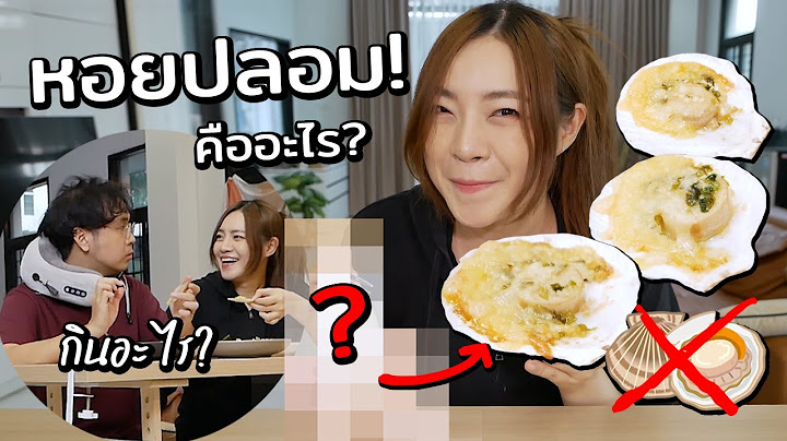 ทำหอยปลอมแกล้งแฟน หอยเชลล์อบเนยชีสปลอม! คืออะไร? // เมนูเชื่อไม่ได้!