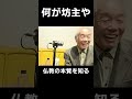 金儲け主義の坊主は仏教ではない（戸塚宏）
