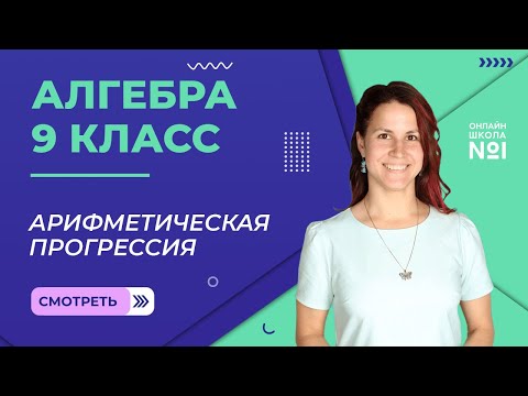 Арифметическая прогрессия. Формула n члена прогрессии. Видеоурок 21. Алгебра 9 класс