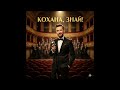 Кохана знай