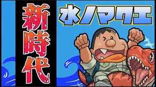 水ノマ3手 新時代の到来 16ジャイアンでワンパンさせる モンスト モンスターストライク動画まとめ