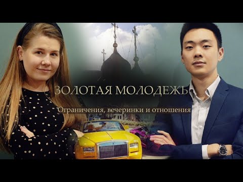 Золотая молодежь. Катя Ларина о вечеринках, отношениях и жизни православной девушки